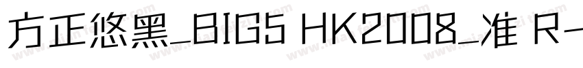 方正悠黑_BIG5 HK2008_准 R字体转换